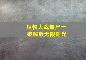 植物大战僵尸一 破解版无限阳光